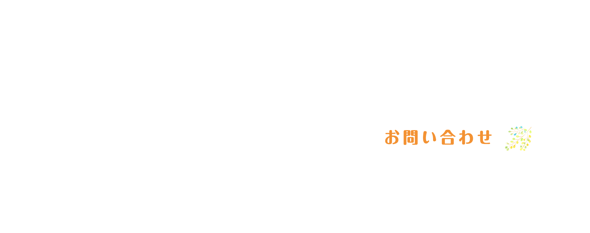 お問い合わせ